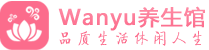 南京柔式spa|南京高端休闲水疗会所|Wanyu养生